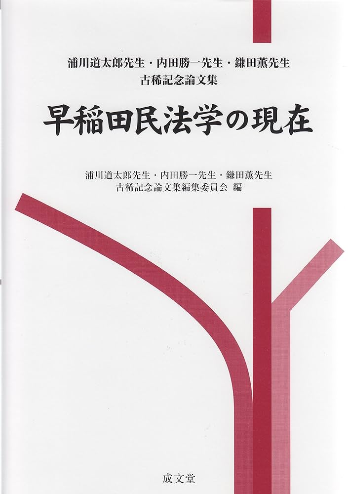 早稲田民法学の現在 浦川道太郎先生・内田勝一先生・鎌田薫先生古稀記念論/成文堂/浦川道太郎先生・内田勝一先生・鎌田薫先生（単行本） Amazon.com: 早稲田民法学の現在 (浦川道太郎先生、内田勝一先生